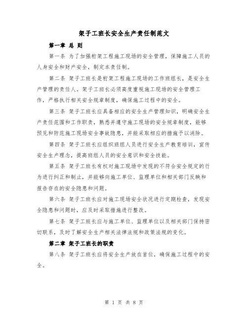 架子工班长安全生产责任制范文(4篇)