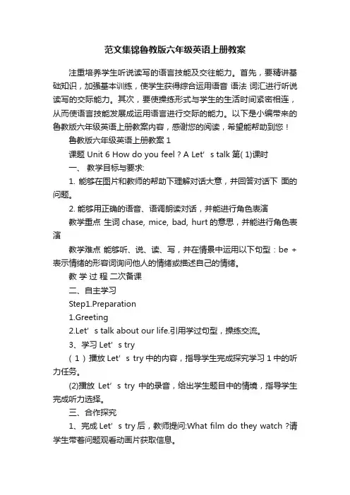 范文集锦鲁教版六年级英语上册教案