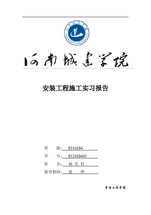 建筑设备安装识图与施工工艺工程实习报告
