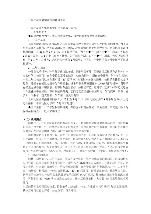 一、二年生花卉繁殖要点和栽培