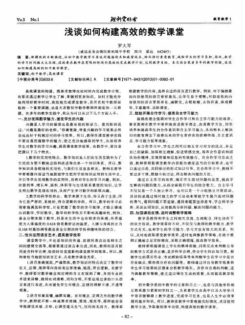 浅谈如何构建高效的数学课堂