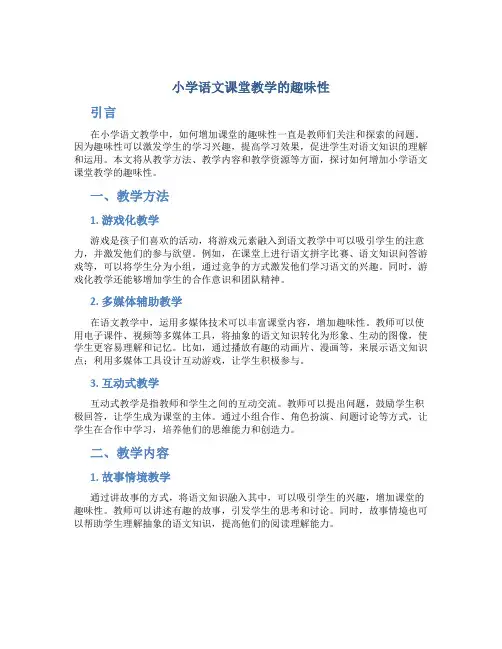 小学语文课堂教学的趣味性