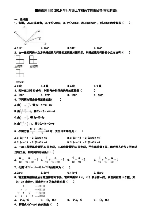 重庆市渝北区2019年七年级上学期数学期末试卷(模拟卷四)