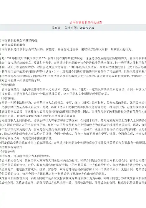 合同诈骗犯罪案件的侦查