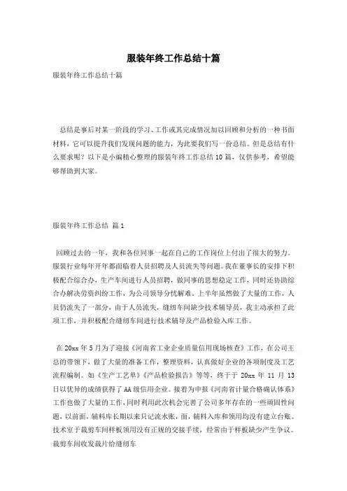 服装年终工作总结十篇