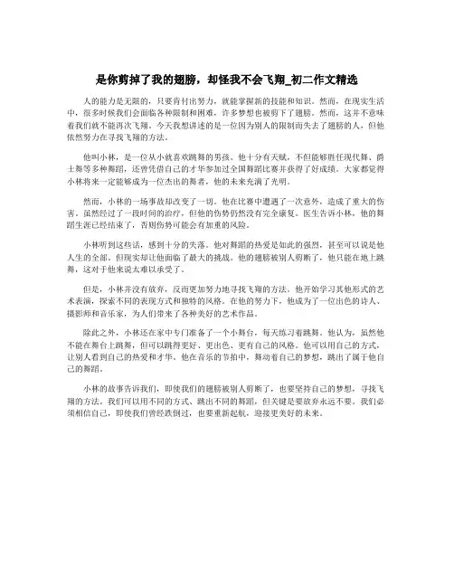 是你剪掉了我的翅膀,却怪我不会飞翔_初二作文精选