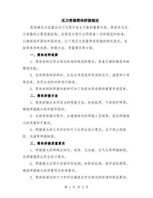 压力容器筒体拼接规定
