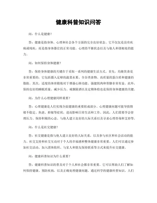 健康科普知识问答