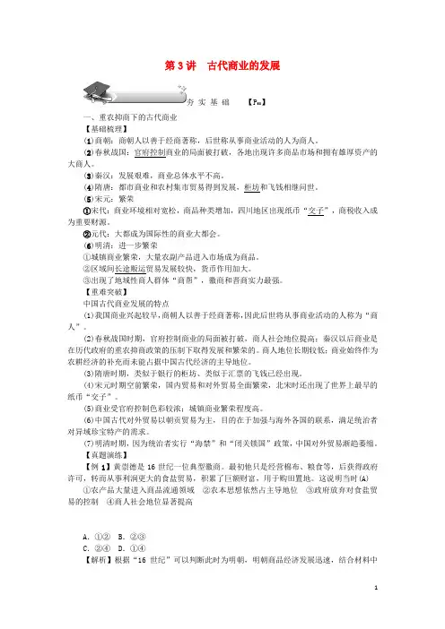 新课标2018新高考历史第一轮总复习第3讲古代商业的发展教案