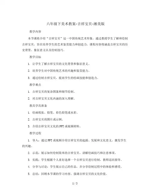 六年级下美术教案-吉祥宝贝-湘美版