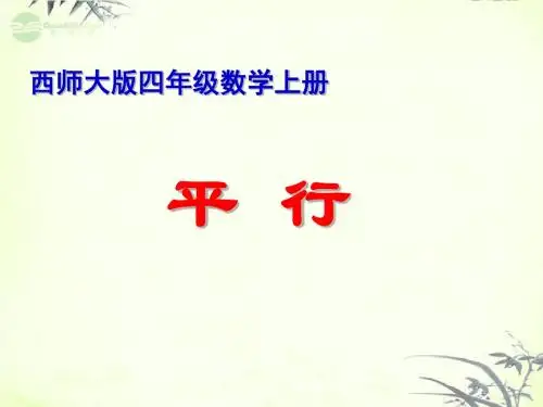 四年级数学上册平行 2课件 西师大版