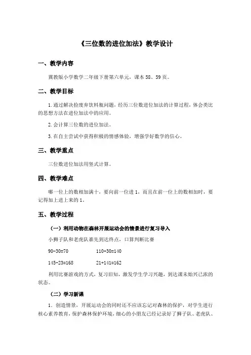 二年级下册数学教案-6.2.2 三位数的进位加法｜冀教版   (2)