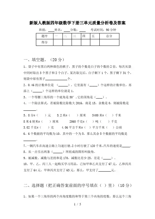 新版人教版四年级数学下册三单元质量分析卷及答案