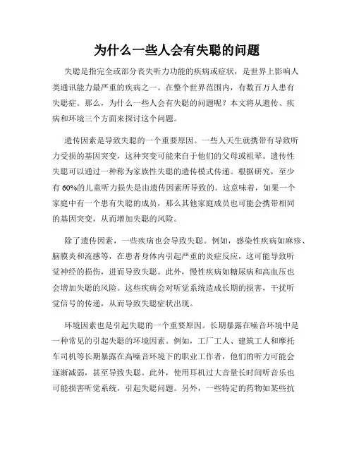 为什么一些人会有失聪的问题
