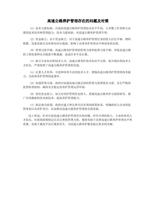 高速公路养护管理存在的问题及对策