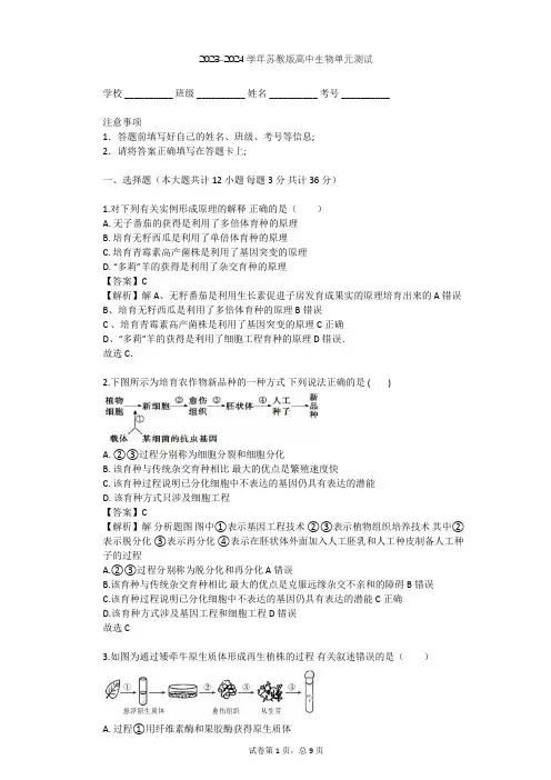 2023-2024学年高中生物苏教版选修3第2章 细胞工程单元测试(含答案解析)