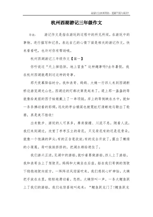 杭州西湖游记三年级作文