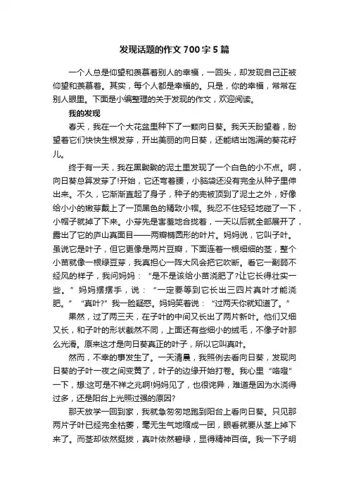 发现话题的作文700字5篇