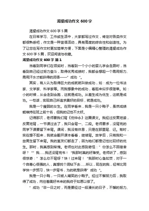渴望成功作文600字