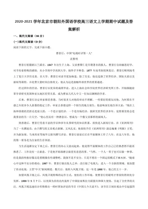 2020-2021学年北京市朝阳外国语学校高三语文上学期期中试题及答案解析