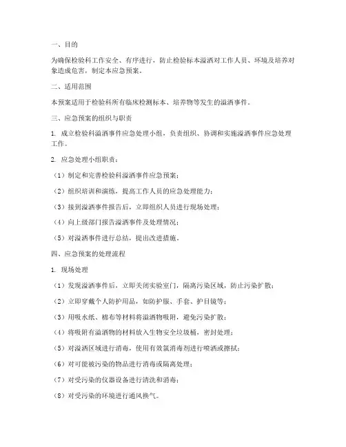 检验标本溢洒应急预案