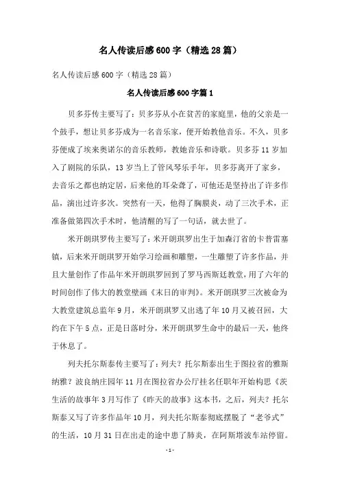 名人传读后感600字(精选28篇)