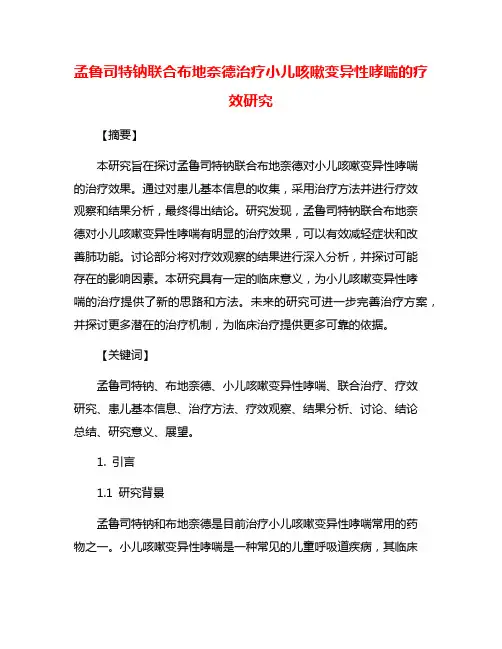 孟鲁司特钠联合布地奈德治疗小儿咳嗽变异性哮喘的疗效研究