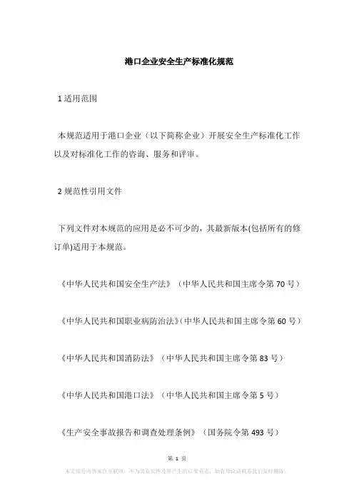 港口企业安全生产标准化规范
