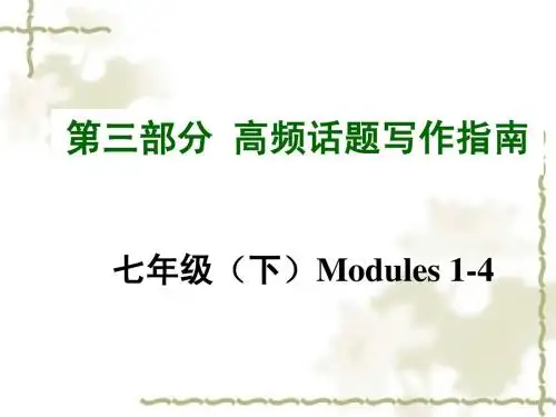2015年中考英语(广西,外研版)高频话题写作指南七年级 (下)Modules 1-4 计划与安排   未来的生活