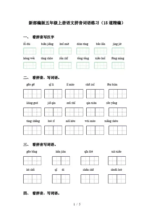 新部编版五年级上册语文拼音词语练习(15道精编)