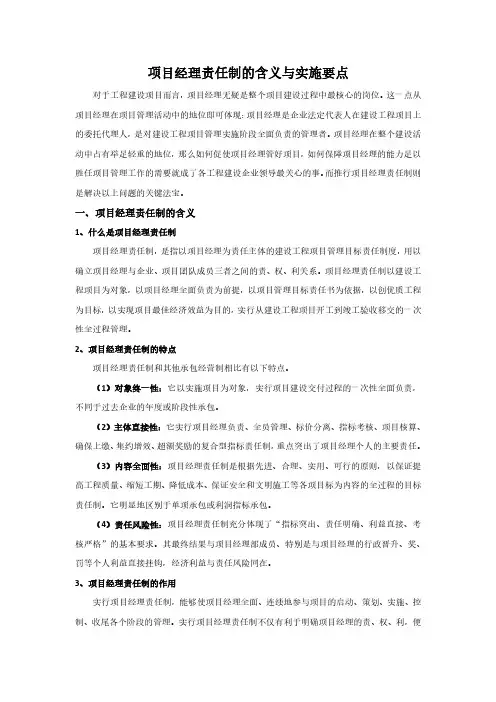 项目经理责任制的含义与实施要点