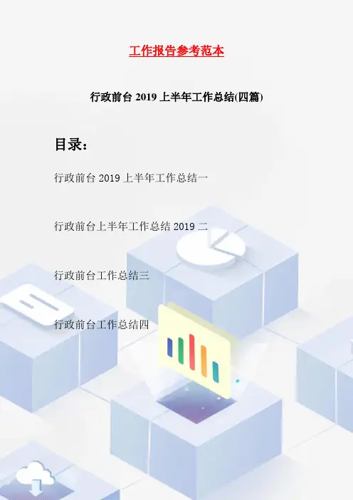 行政前台2019上半年工作总结(四篇)