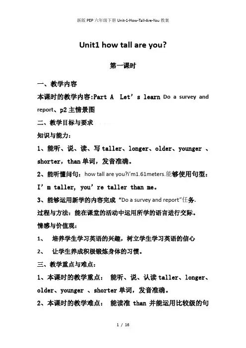 新版PEP六年级下册Unit-1-How-Tall-Are-You教案