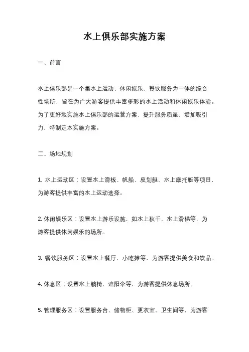 水上俱乐部实施方案