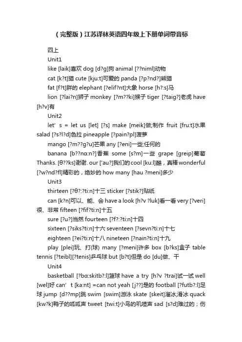 （完整版）江苏译林英语四年级上下册单词带音标