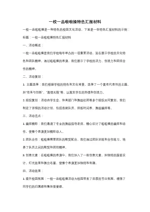 一校一品啦啦操特色汇报材料