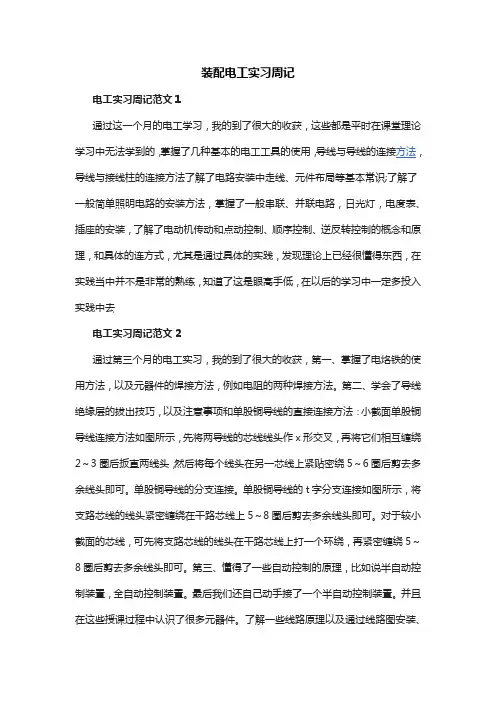 装配电工实习周记
