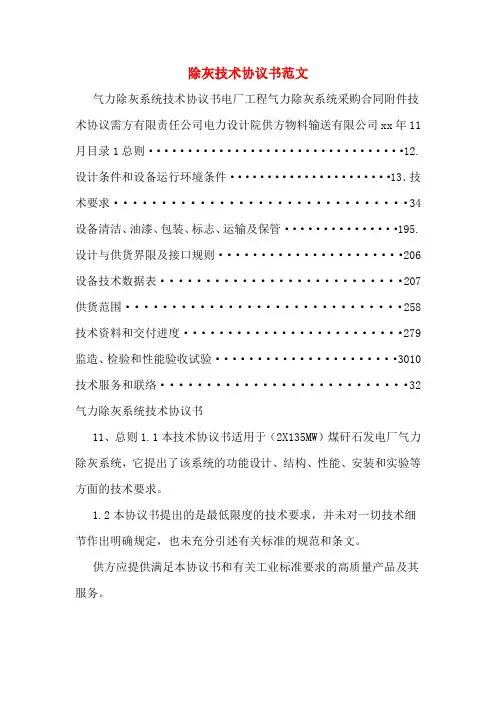 除灰技术协议书范文