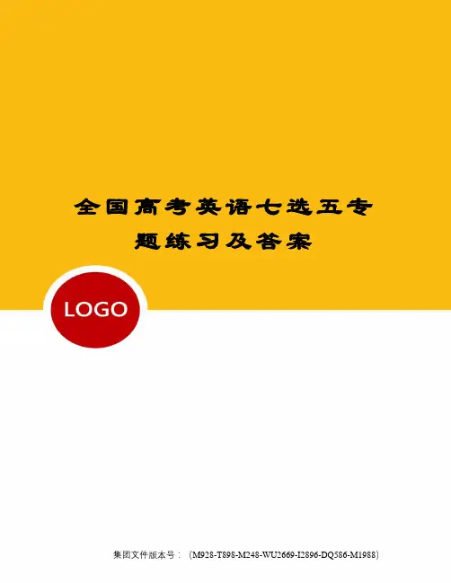 全国高考英语七选五专题练习及答案图文稿