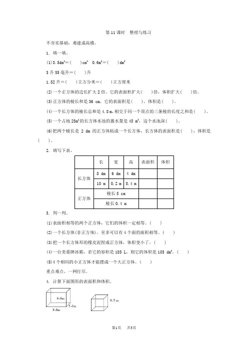 小学数学六年级上册第二单元《长方体和正方体》整理与练习练习题及答案