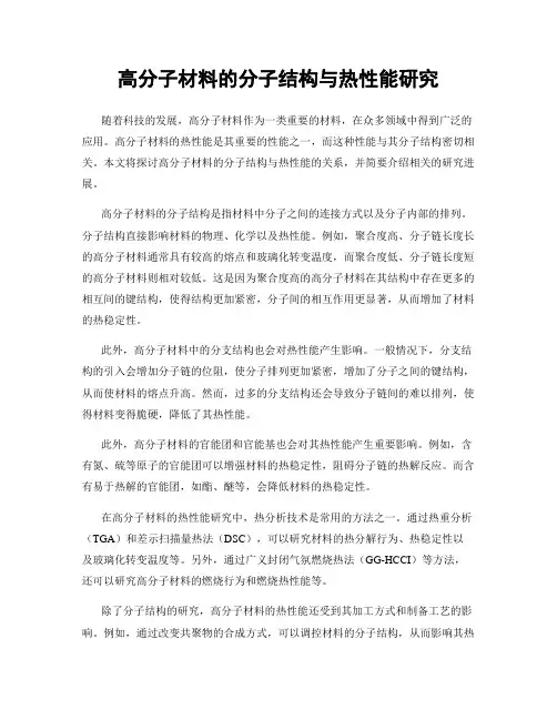 高分子材料的分子结构与热性能研究