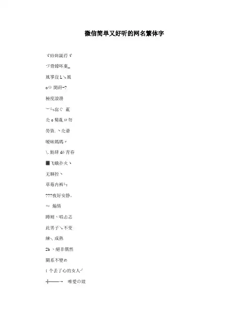 微信简单又好听的网名繁体字