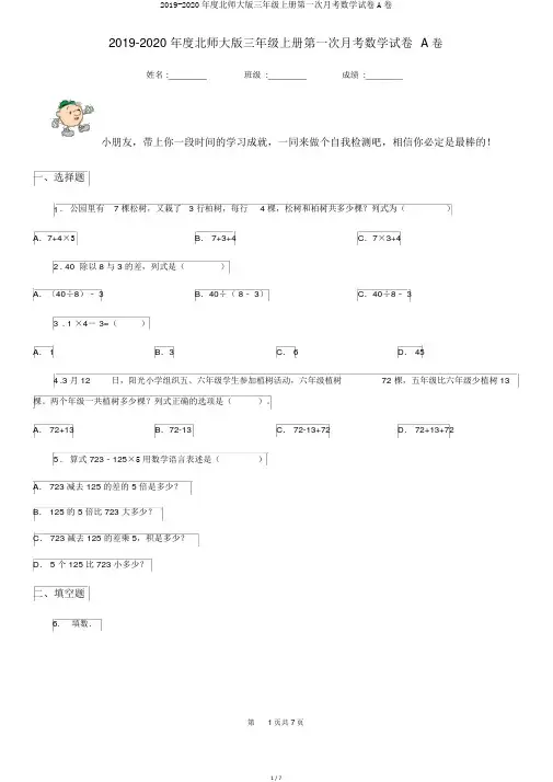 2019-2020年度北师大版三年级上册第一次月考数学试卷A卷