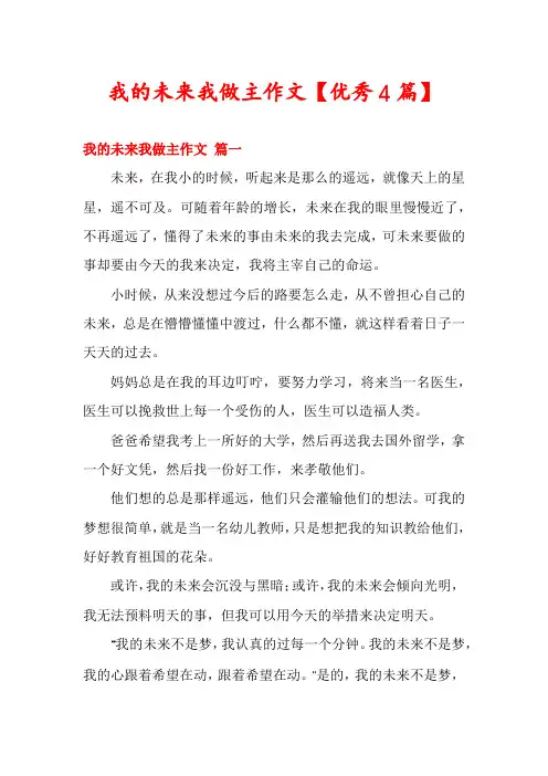 我的未来我做主作文【优秀4篇】