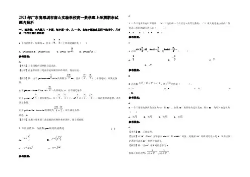 2021年广东省深圳市南山实验学校高一数学理上学期期末试题含解析