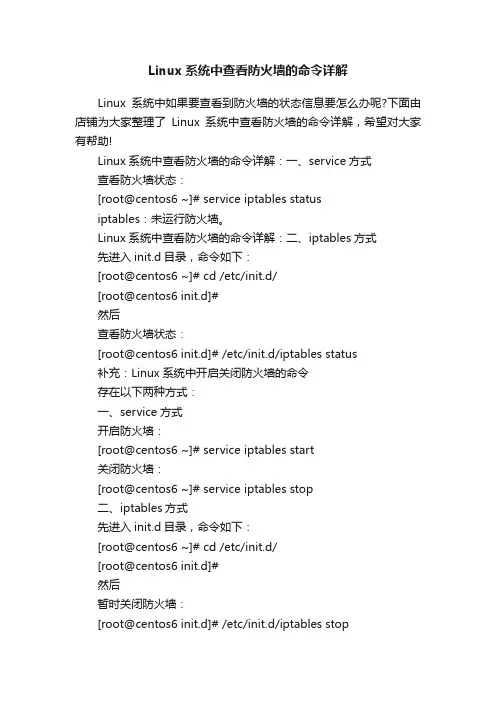Linux系统中查看防火墙的命令详解