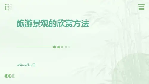 地理旅游景观的欣赏旅游景观的哲方法