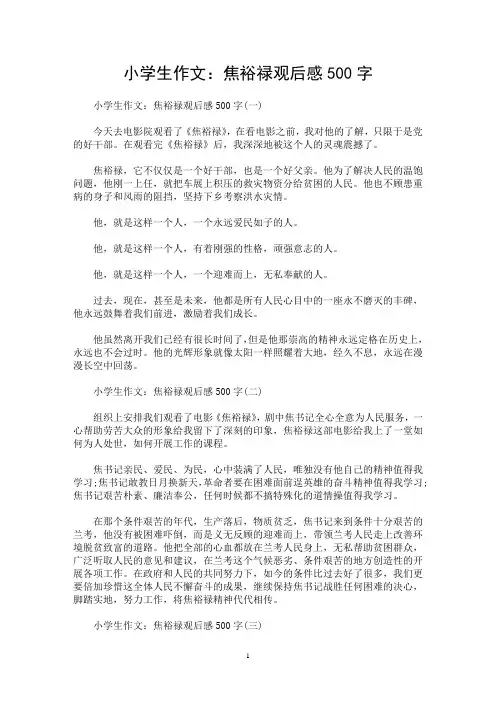 小学生作文：焦裕禄观后感500字