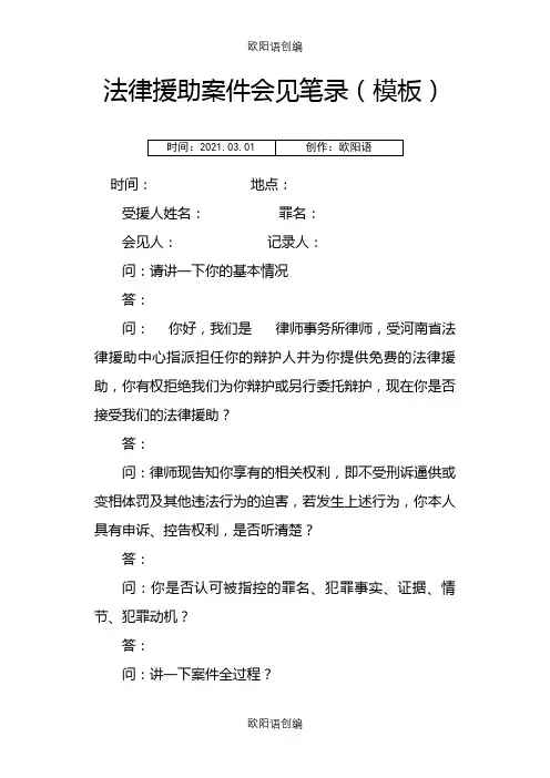 法律援助案件会见笔录(模板)之欧阳语创编