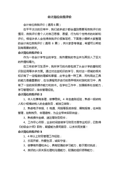 会计岗位自我评价（通用6篇）